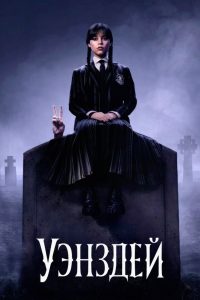 Уэнздей (2022)