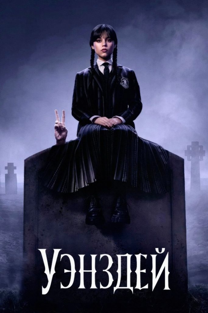 Уэнздей (2022)